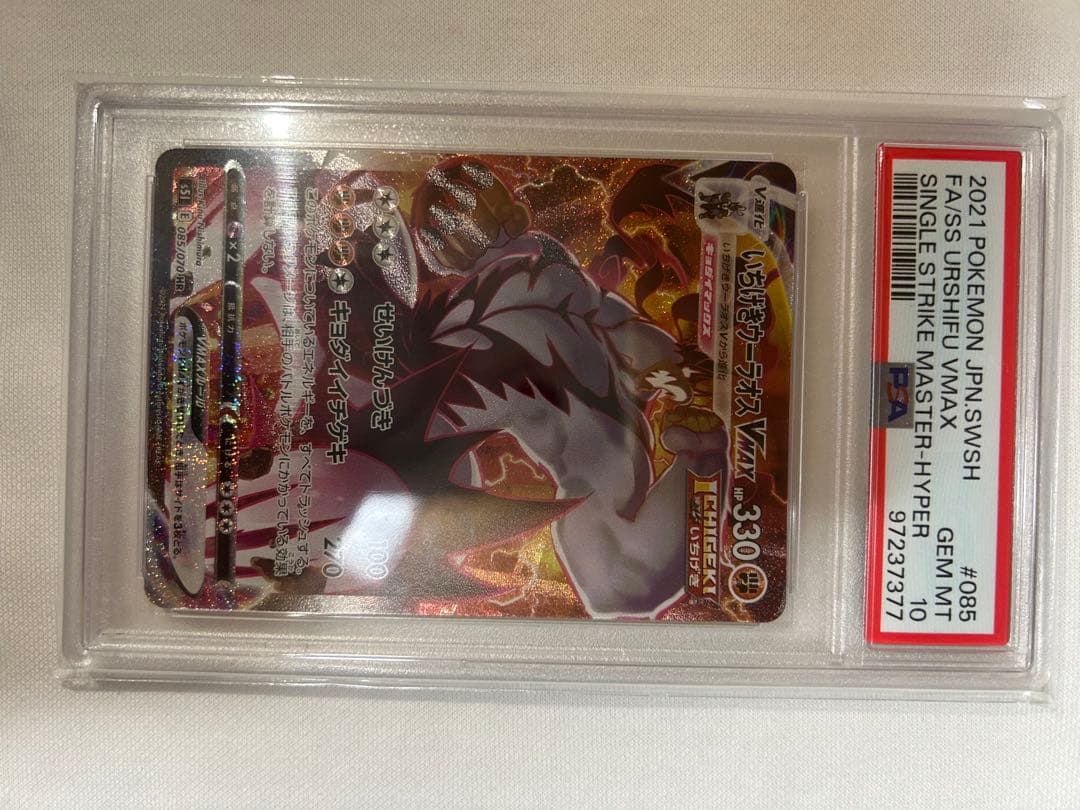 き*ぬ様 PSA10 いちげきウーラオVMAX HR S5I 一撃マスター 08