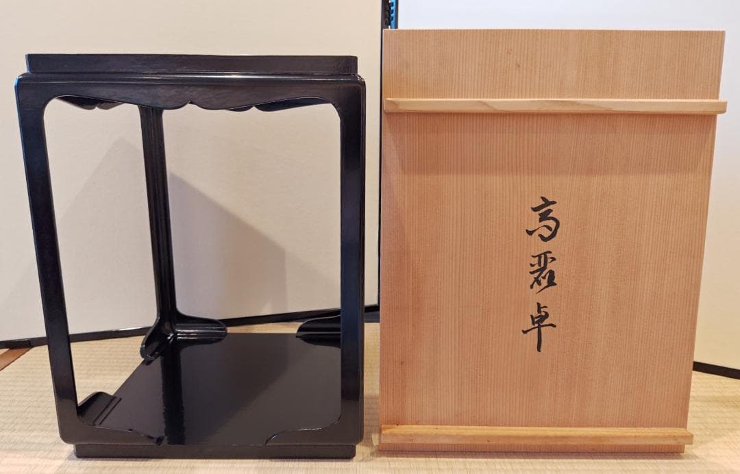 送料込【逢絢亭】茶道具 棚物 高麗卓 京塗 一閑塗 木製