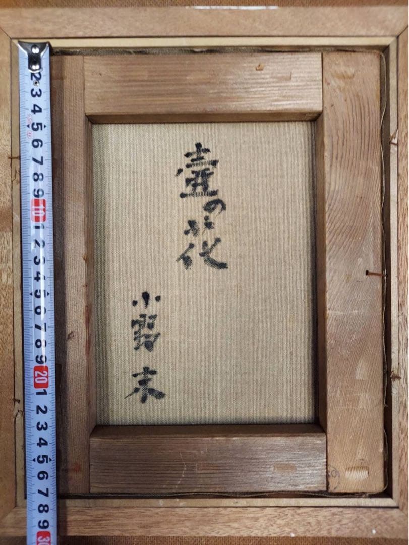 yoshipresson様 専用ページ 花の絵 日本画 サイン入り 小野末 - メルカリ