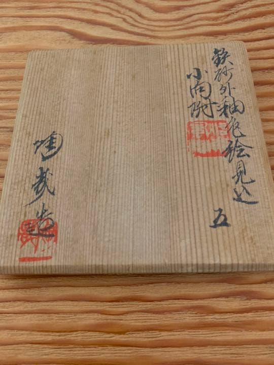 おっしゃれ＊澤村陶哉　小向付　五客