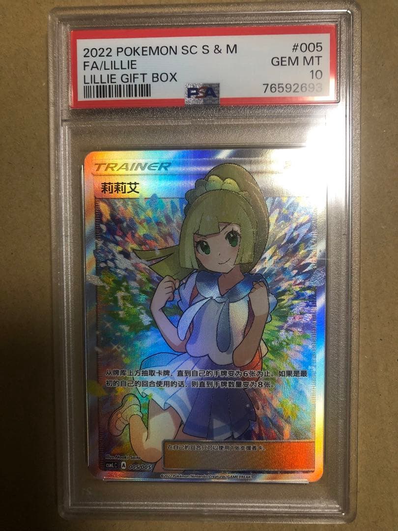 がんばリーリエ SR 中国語 PSA10 PSA10 鑑定】ポケモンカード リーリエ