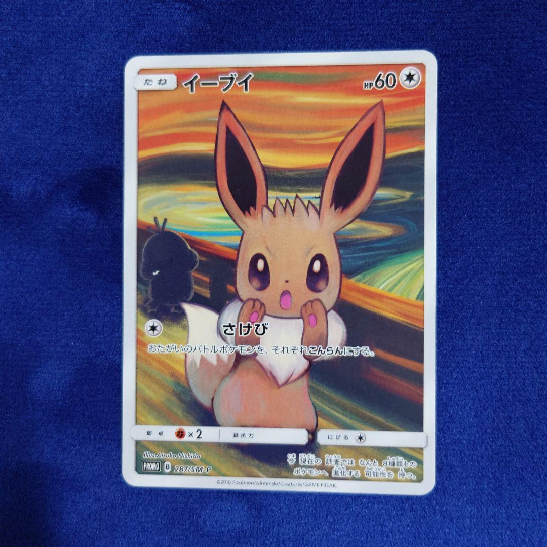 イーブイ：ムンク展×ポケモンカードゲーム PROMO SM-Pプロモ