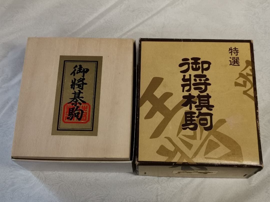 新品　将棋駒セット（上源平）