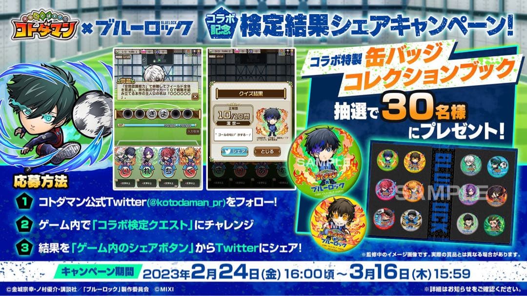 コトダマン ブルーロック 缶バッジコレクションブック 30名限定 抽選 当選