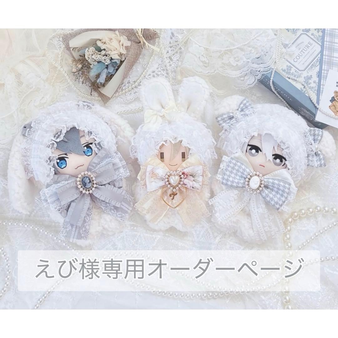 えび様専用オーダーページ ぬい服 着ぐるみ 15〜16ぬい服-在庫特価品