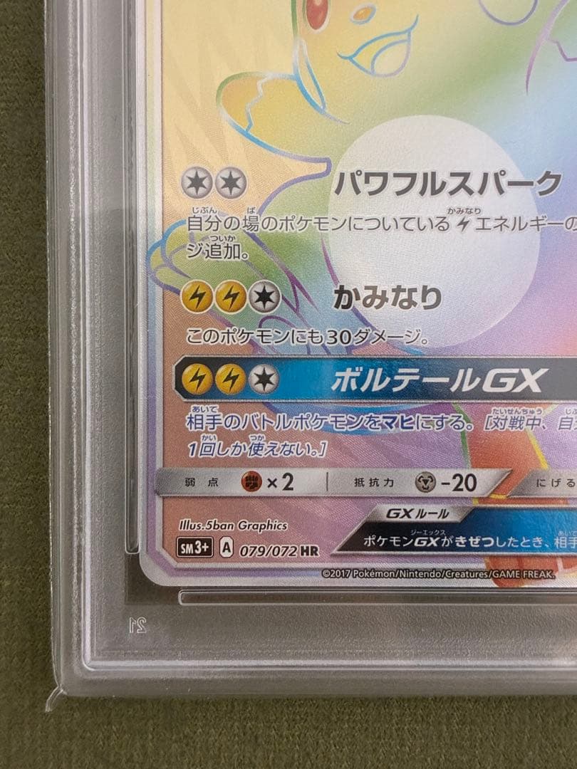 ライチュウGX HR PSA10