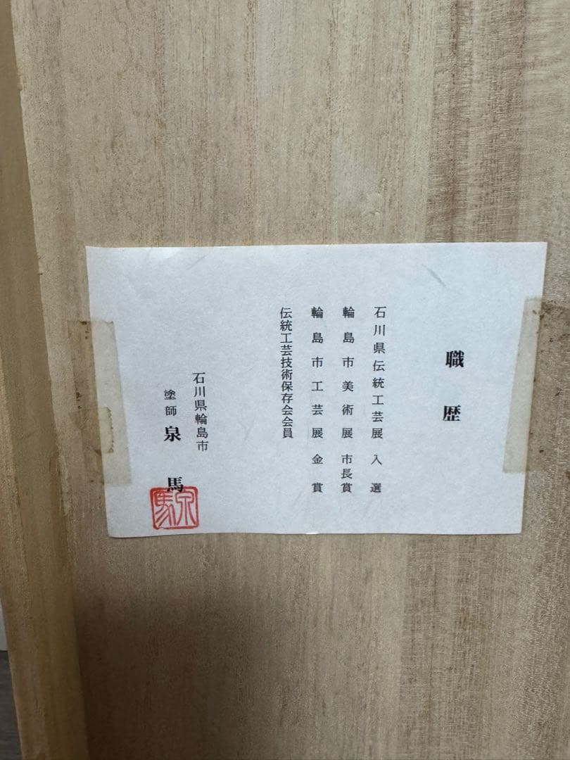 伝統工芸 茶道具 炉縁 輪島塗 塗り師 塗師 泉馬 共箱 共布付 茶室