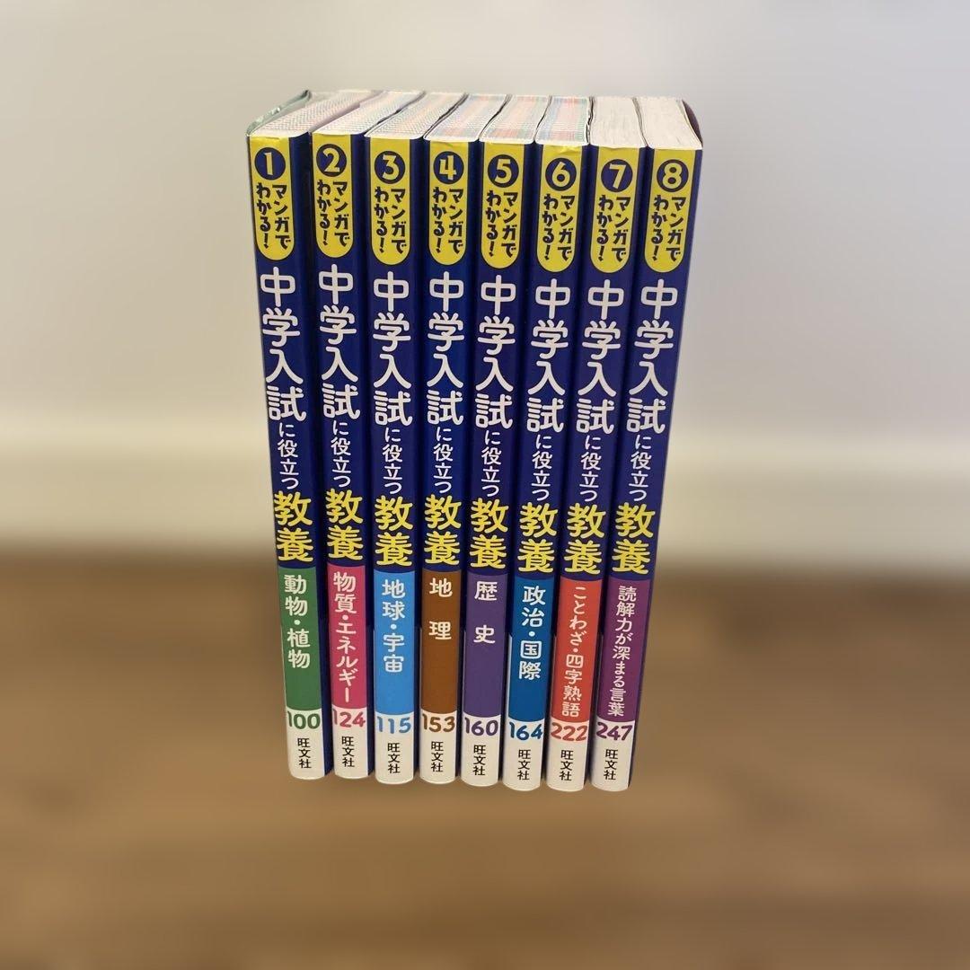 マンガでわかる】中学入試に役立つ教養シリーズ 8冊セット-新品日本製