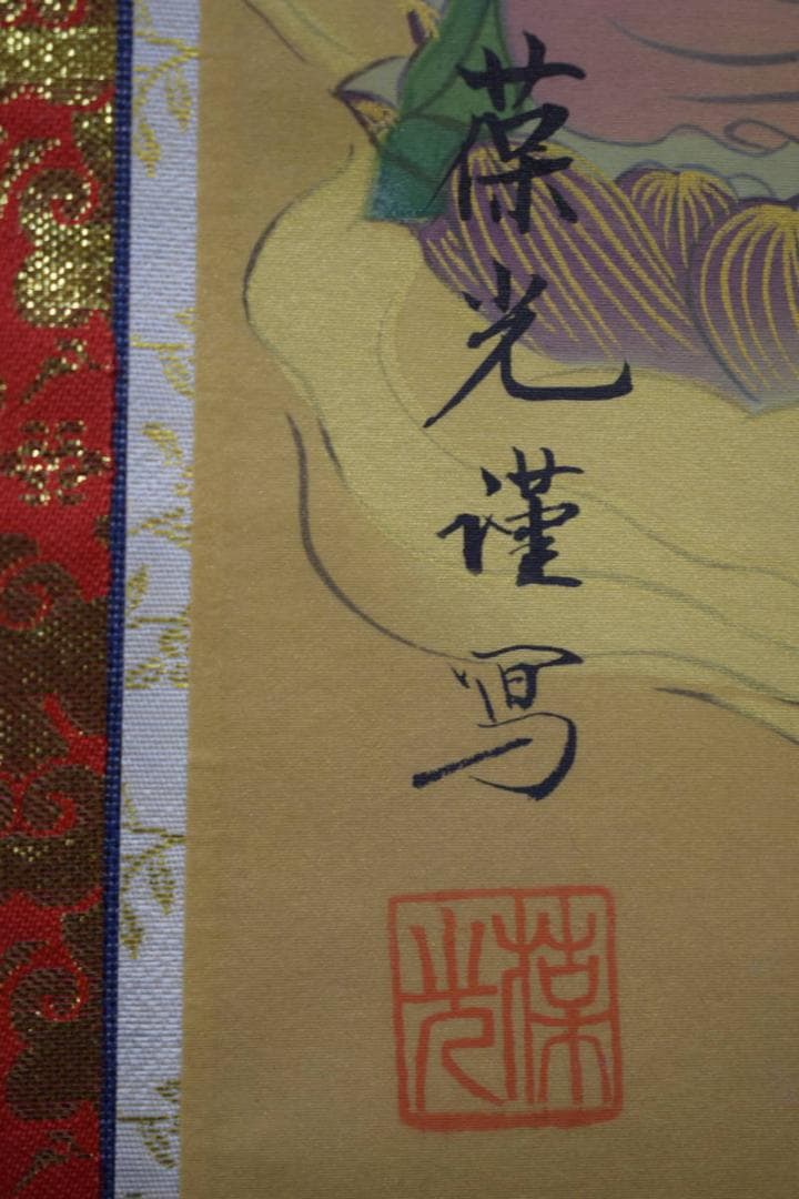 真作/島田葆光/十三仏図/十三佛図/布袋屋掛軸HI-