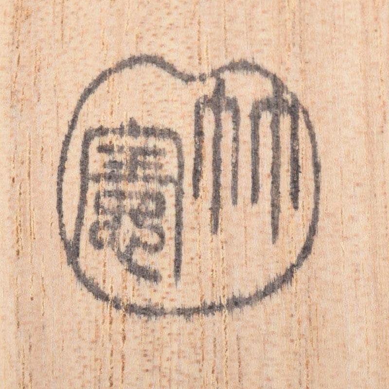 茶道具 宮下竹憲作 茶杓 久方の 前大徳 法谷文雅書付 共筒