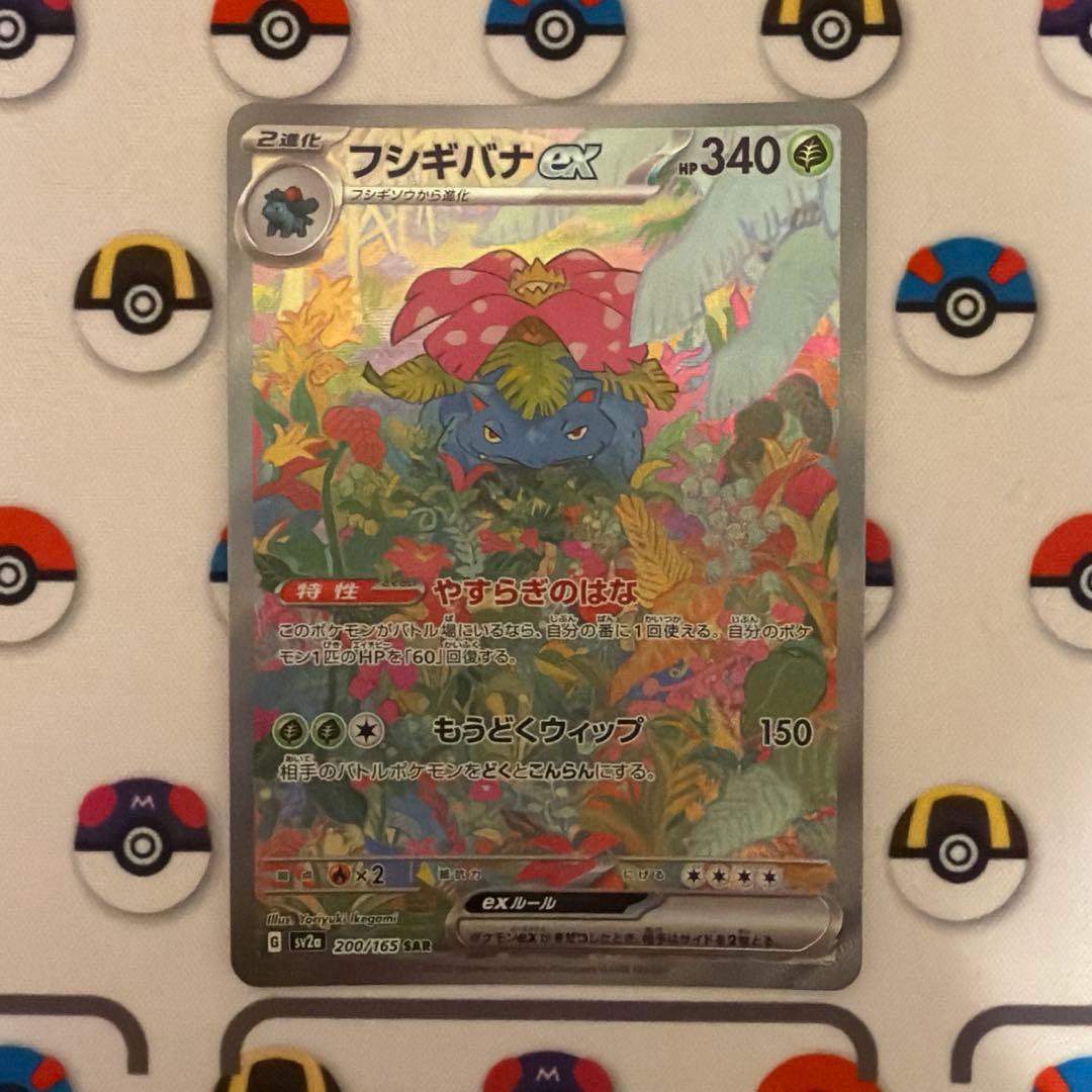 フシギバナex SAR SV2a ポケモンカード151 200/165 - メルカリ