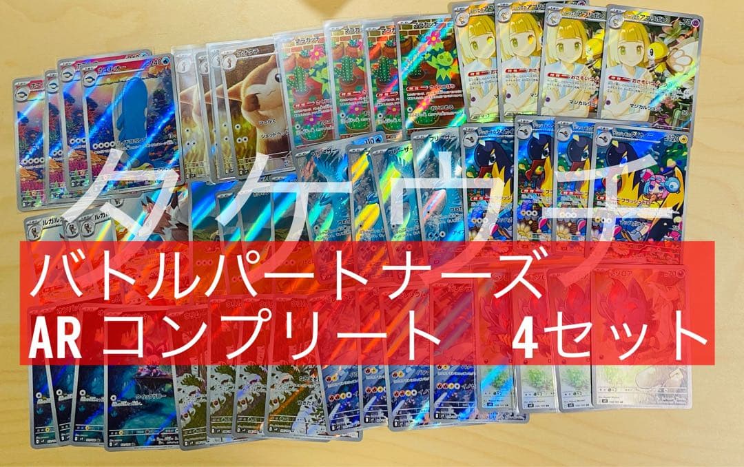ポケカ バトルパートナーズ ARコンプリートセット④ ポケモンカード
