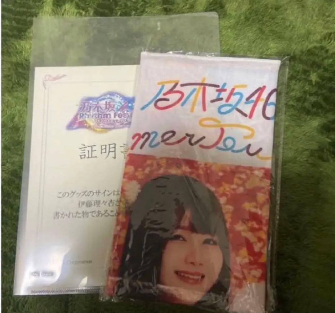 乃木坂46 乃木フェス 直筆サイン入り手ぬぐい 伊藤理々杏