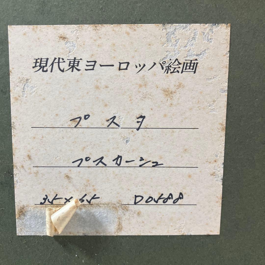 絵画 プスカーシュ プスタ