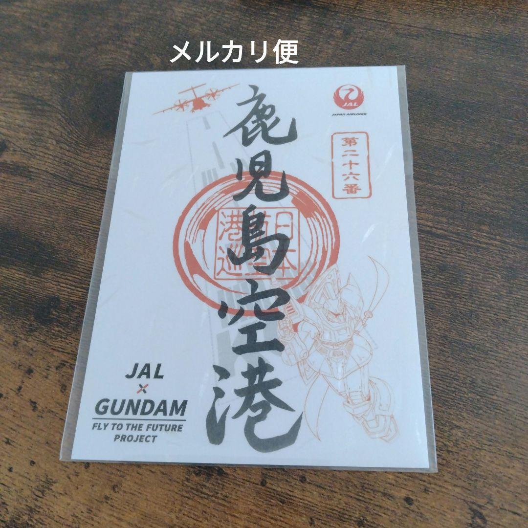 JAL ガンダム御翔印 ごしょういん 御朱印 鹿児島空港 シャア専用