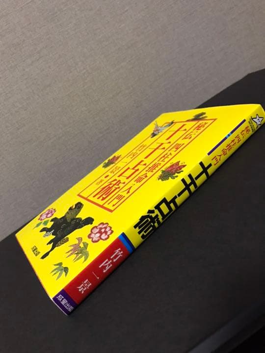 秘伝 四柱推命入門 十干占術／竹内一景 トップ 秘伝四柱推命入門十干占