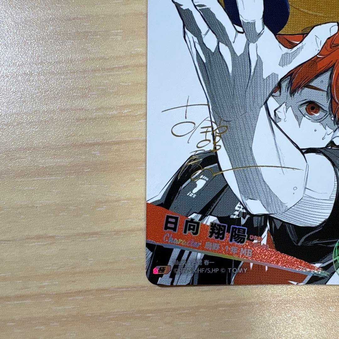 【最終値下げ】ハイキュー!!バボカ　日向翔陽　極　サインカード