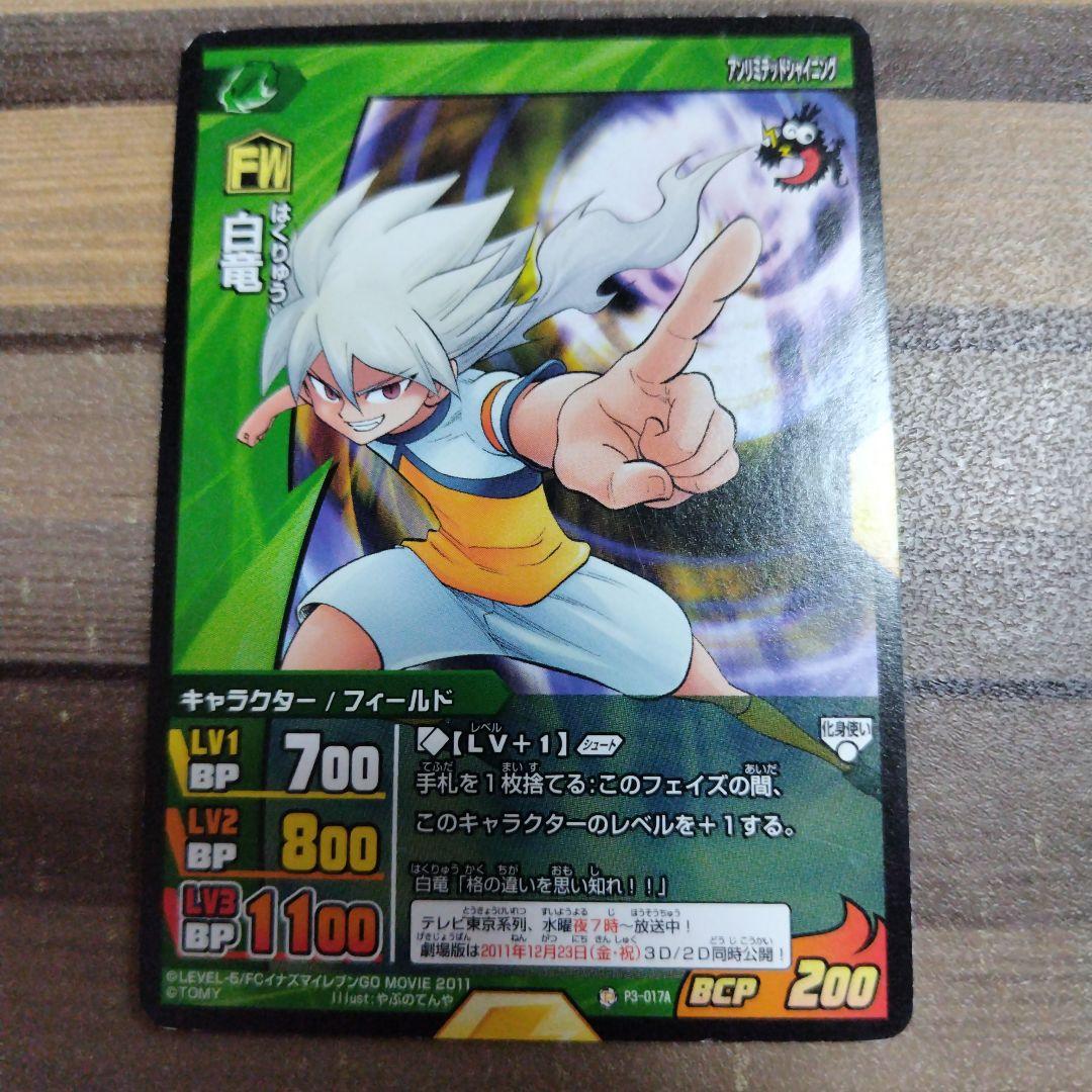 イナズマイレブンGo 白竜 シュウ - メルカリ