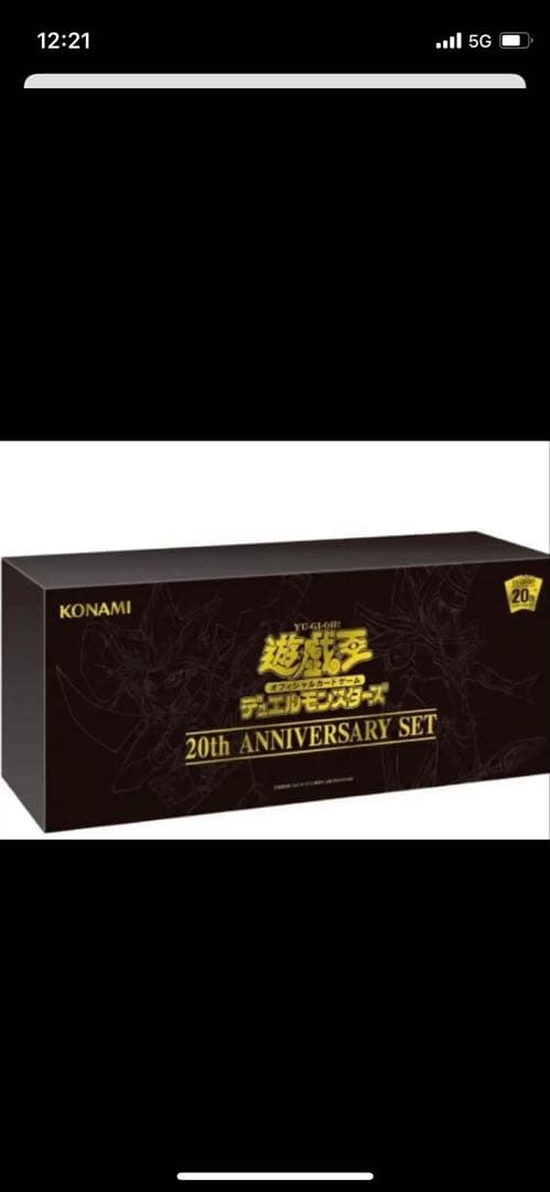 ⭐︎遊戯王 20th ANNIVERSARY SET 【新品未開封】⭐︎