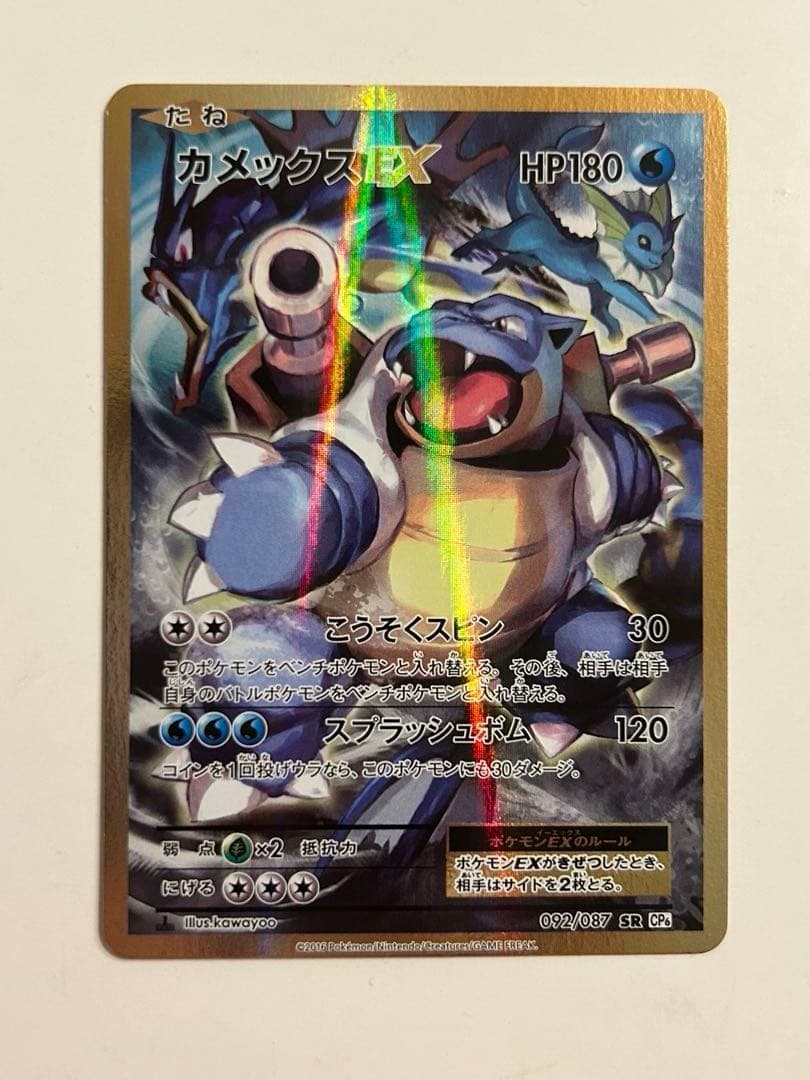 カメックスEX SR CP6 20th Anniversary 092/087