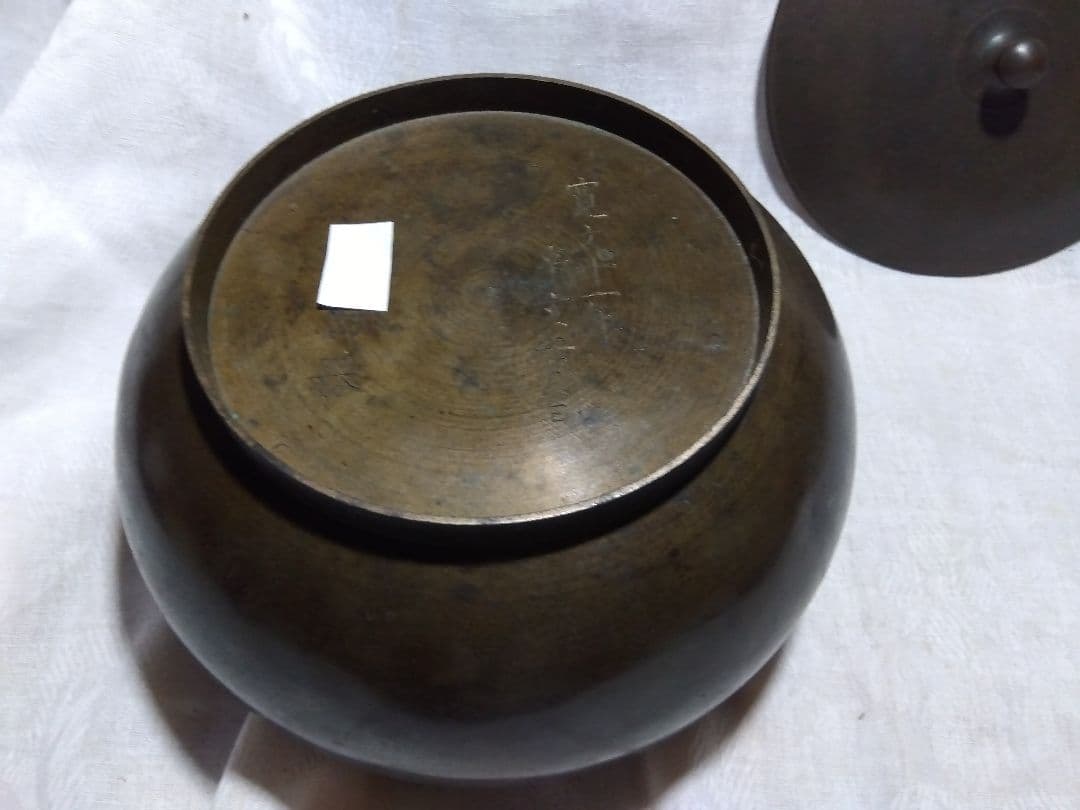 ♪真鍮製の器　寛文十一年