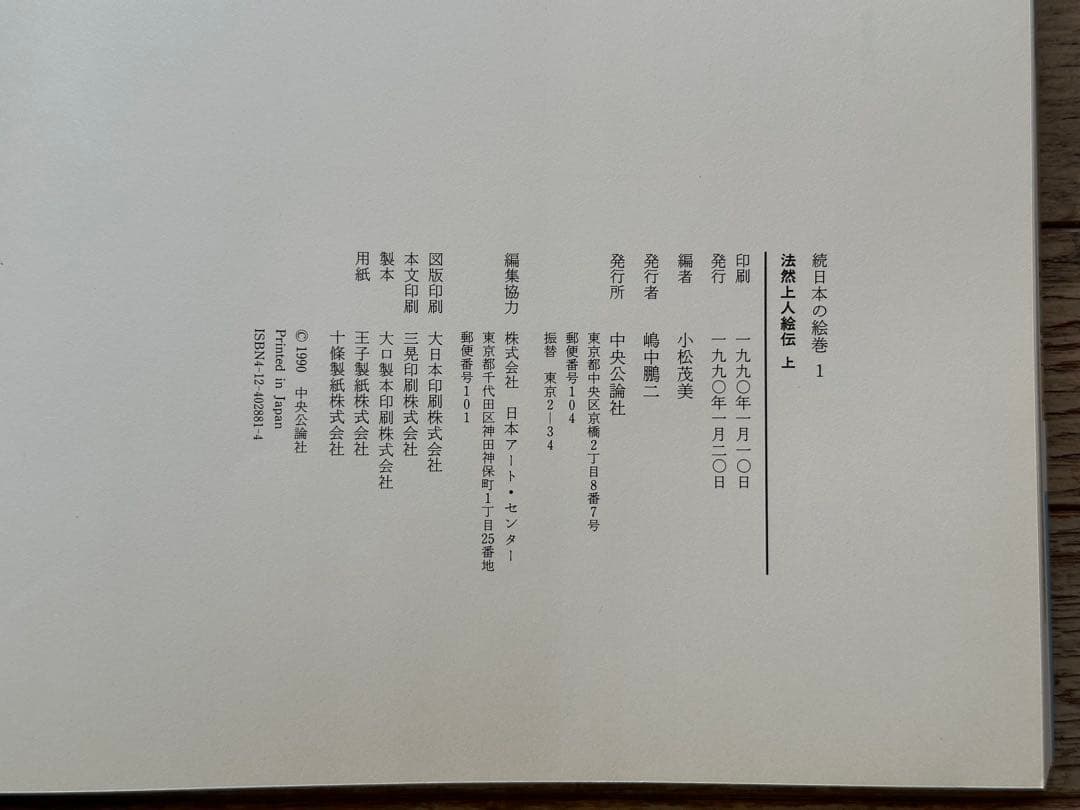 続日本の絵巻 全27巻セット 中央公論社 古書