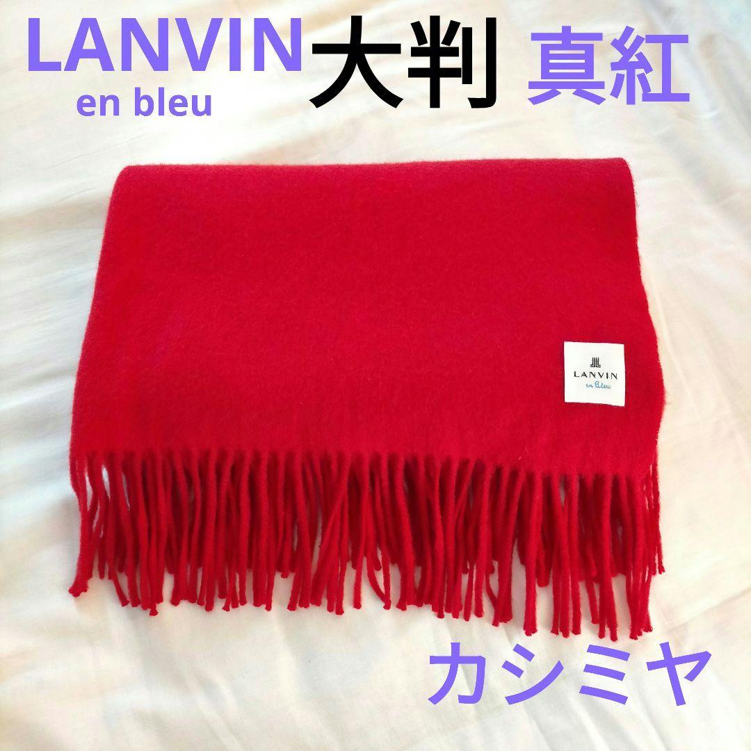 ランバンオンブルー カシミア100% 大判マフラー ストール 赤
