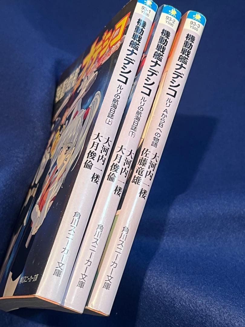 小説 機動戦艦ナデシコ 三冊セット - メルカリ