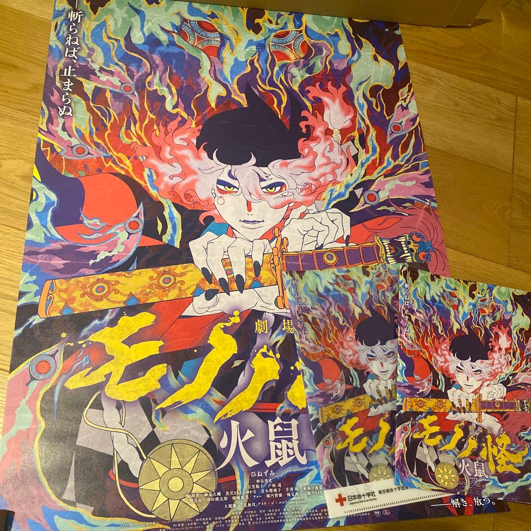 モノノ怪 火鼠 非売品ポスター、ファイル、パンフの豪華3点セット！ モノノ怪 火鼠 非売品ポスター、ファイル、パンフの豪華3点セット