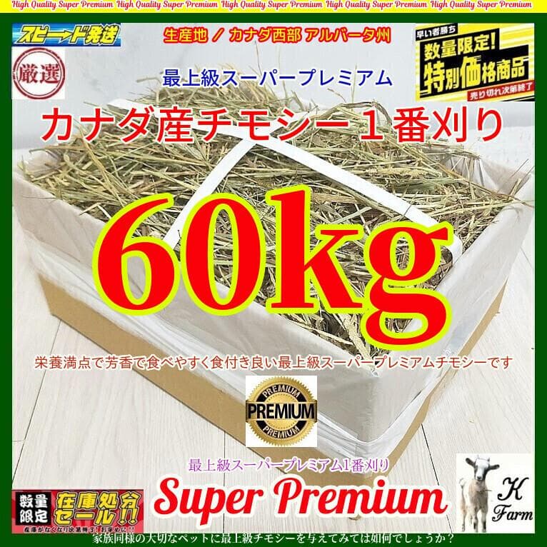 【5/11まで】 カナダ産 チモシー 60kg スーパープレミアム １番刈り 6/15まで】 カナダ産 チモシー 60kg スーパープレミアム 1番刈り 2/9