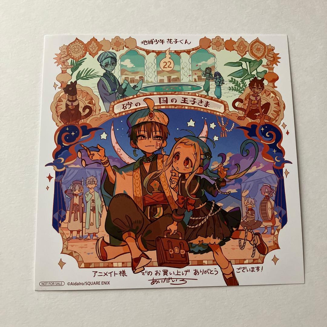 地縛少年花子くん 22巻 アニメイト特典 地縛少年花子くん アニメイト特典