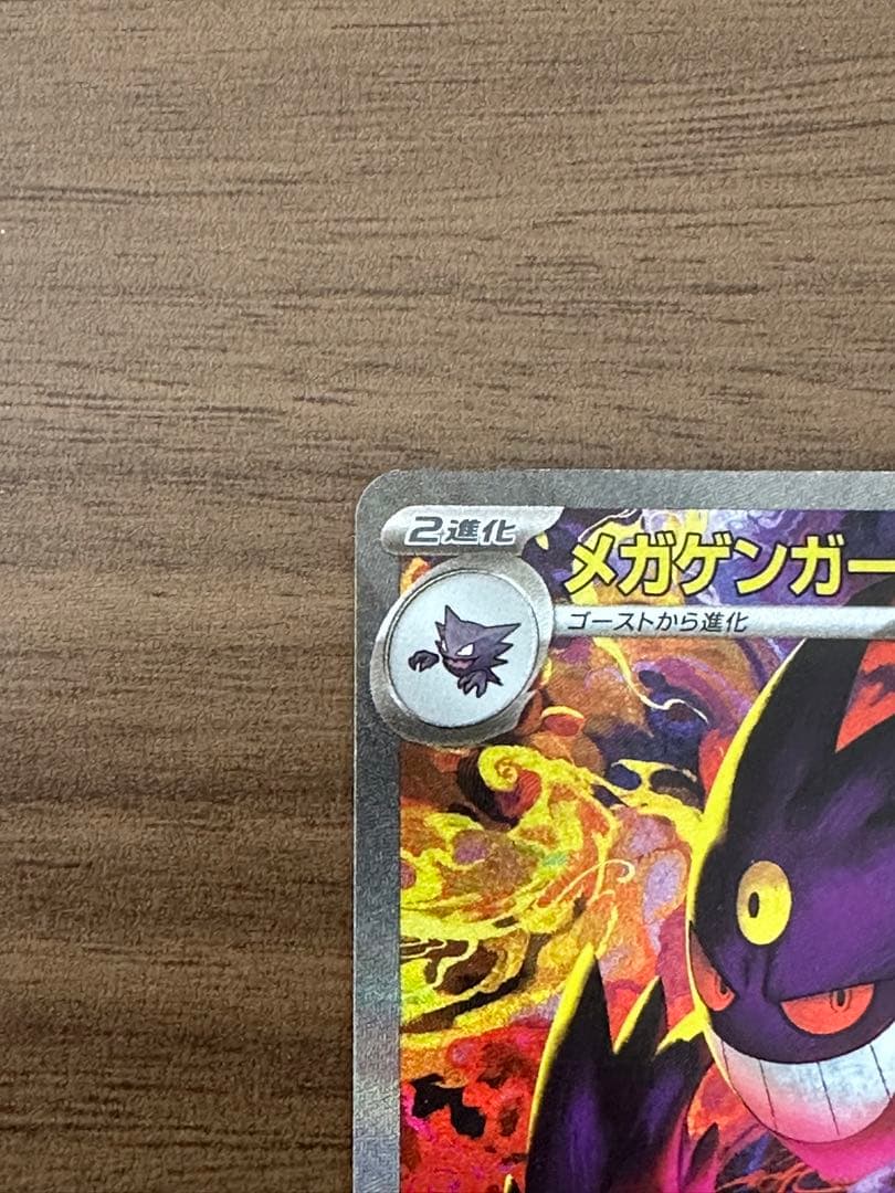 ポケモンカード メガゲンガーex SAR M2a 240/193 メガドリーム