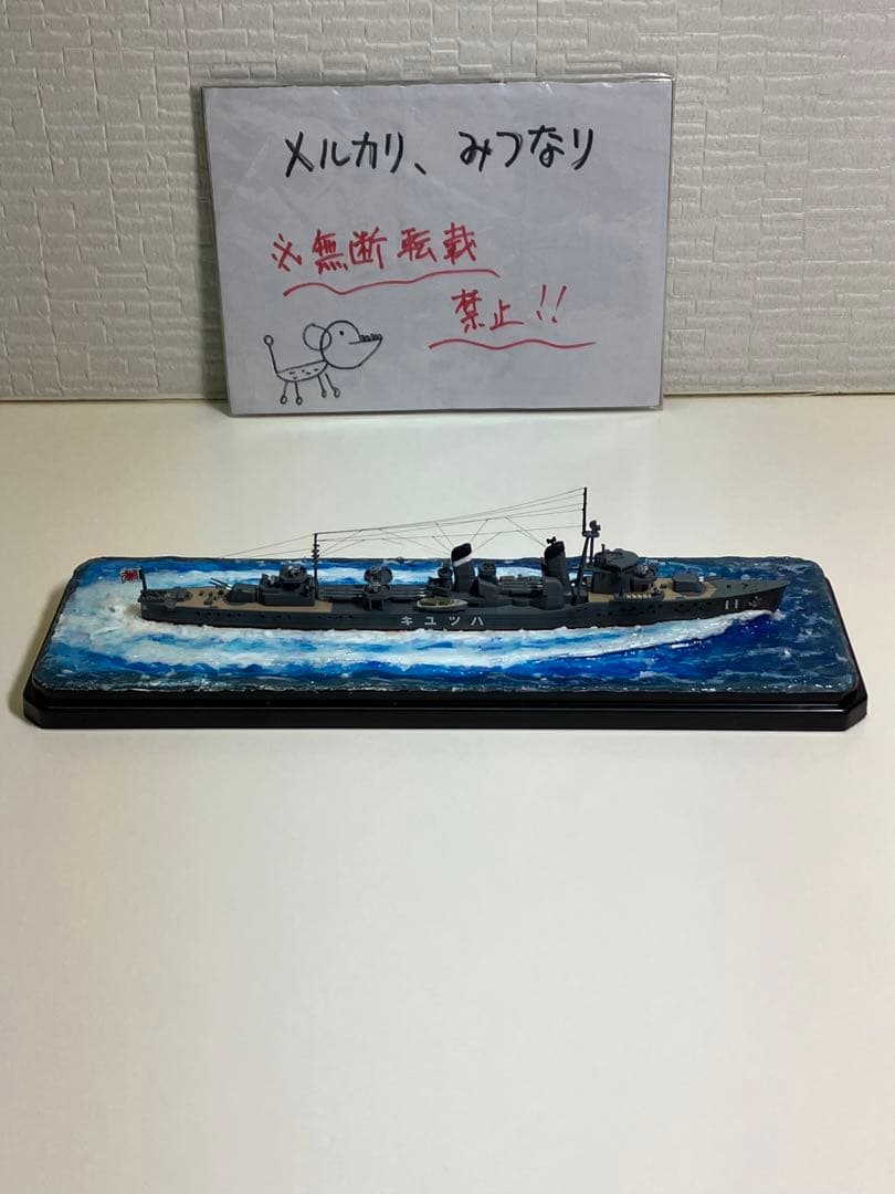 プラモデル完成品】旧日本海軍・駆逐艦「初雪」