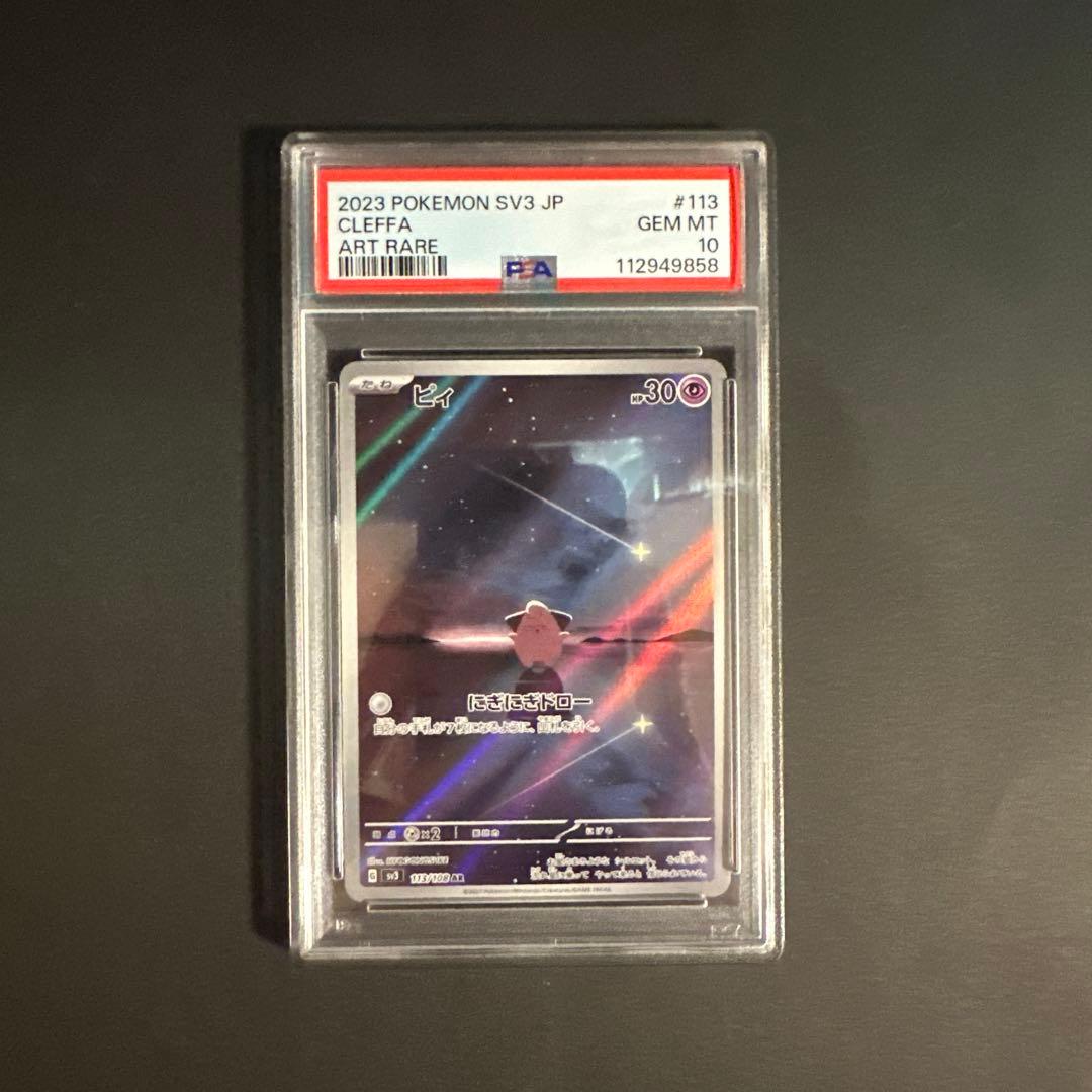 PSA10】ポケモンカード ピィ AR 113/108 PSA10】ポケモンカード ピィ