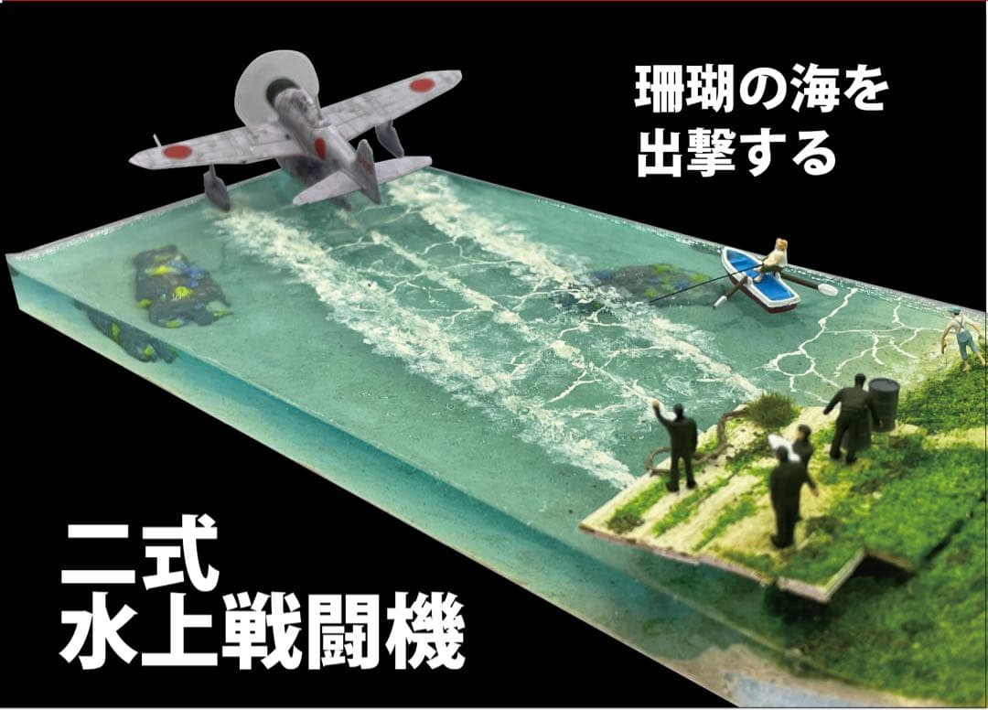 基地から飛び立つ二式戦闘機 レジン ジオラマ