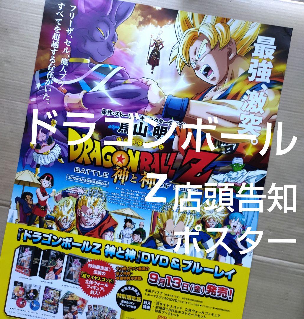 ドラゴンボールZ／神と神 店頭告知 ポスター 鳥山明 東映劇場公開作品