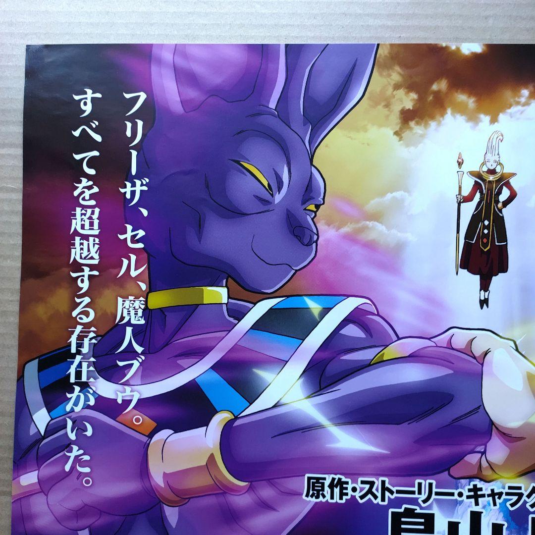 ドラゴンボールZ／神と神 店頭告知 ポスター 鳥山明 東映劇場公開作品