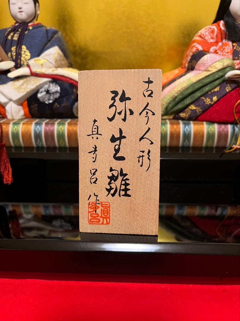 雛人形 古今人形　弥生雛　真多呂人形