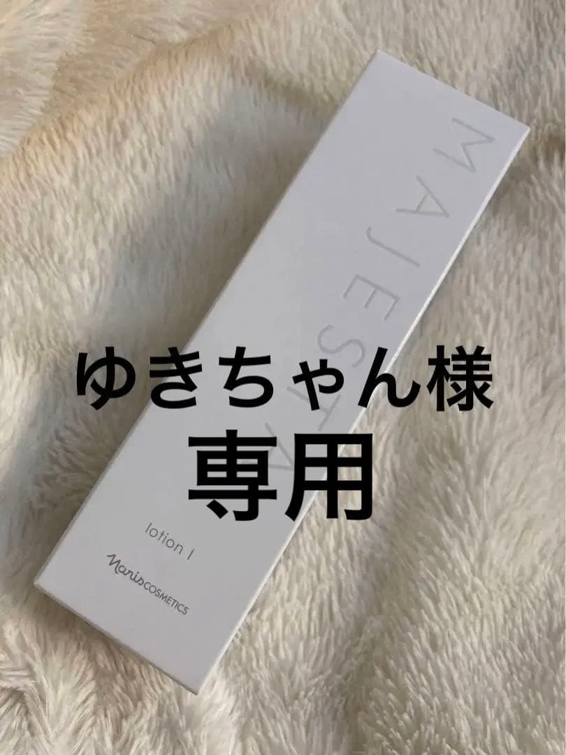 ナリス化粧品 マジェスタ ローションⅠ️ミルク セット ナリス化粧品