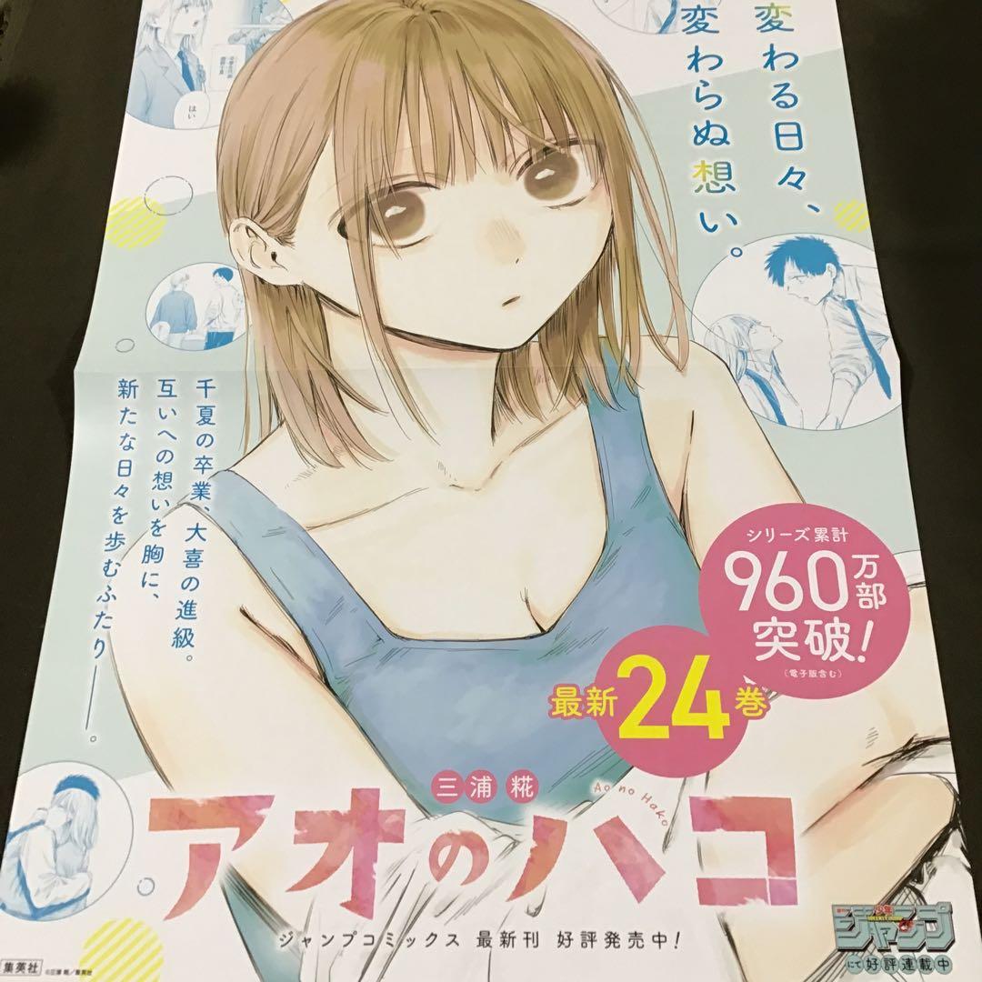 アオのハコ 24巻 ポスター 19巻イラストカード4種 - メルカリ