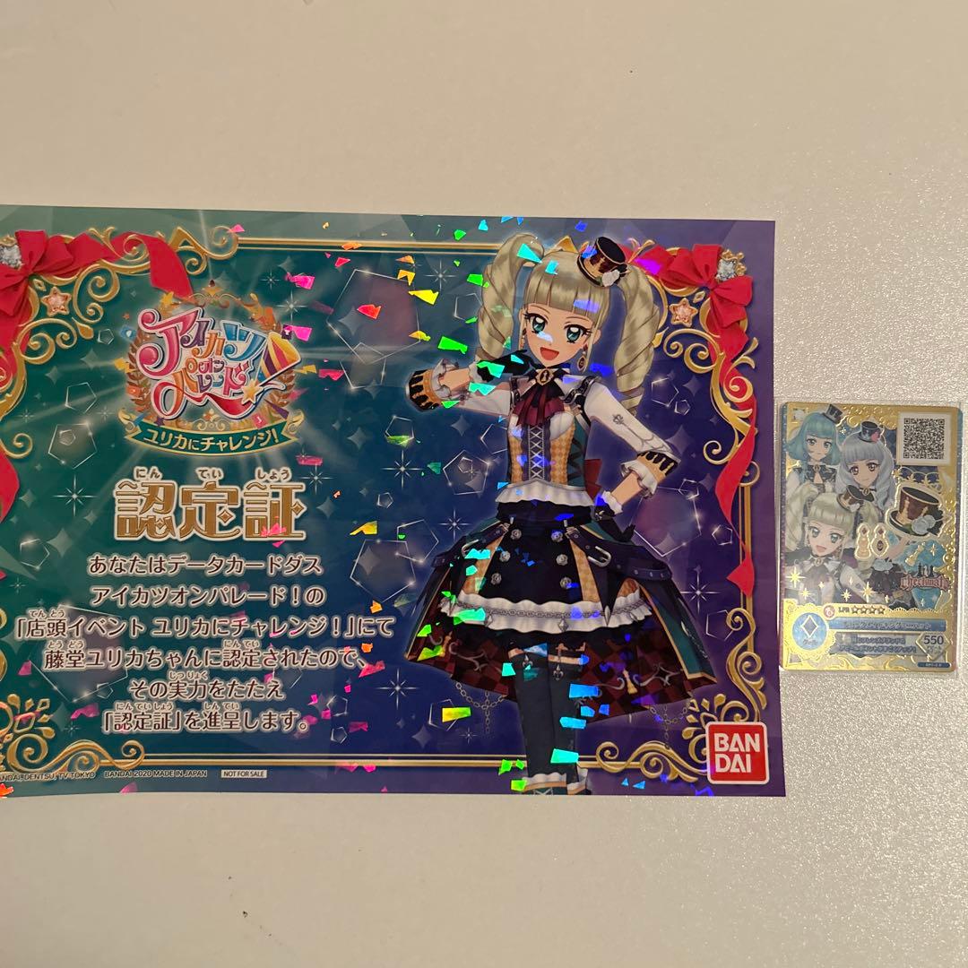 アイカツオンパレード 認定証 藤堂ユリカ