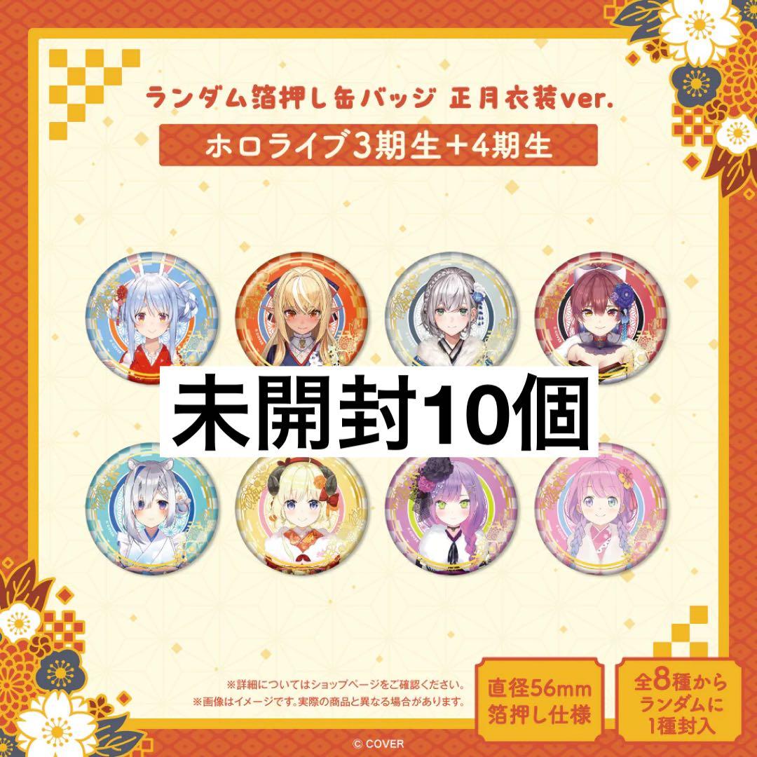 ホロライブ 箔押し缶バッジ 正月衣装 未開封 3期生 4期生 トワ マリン ホロライブ 箔押し缶バッジ 正月衣装 未開封 3期生 4期生 トワ マリン