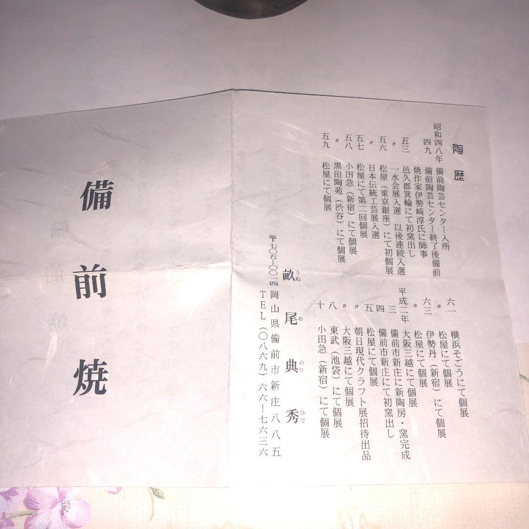 備前焼 掛花入 畝尾典英作 岡山備前焼 新品