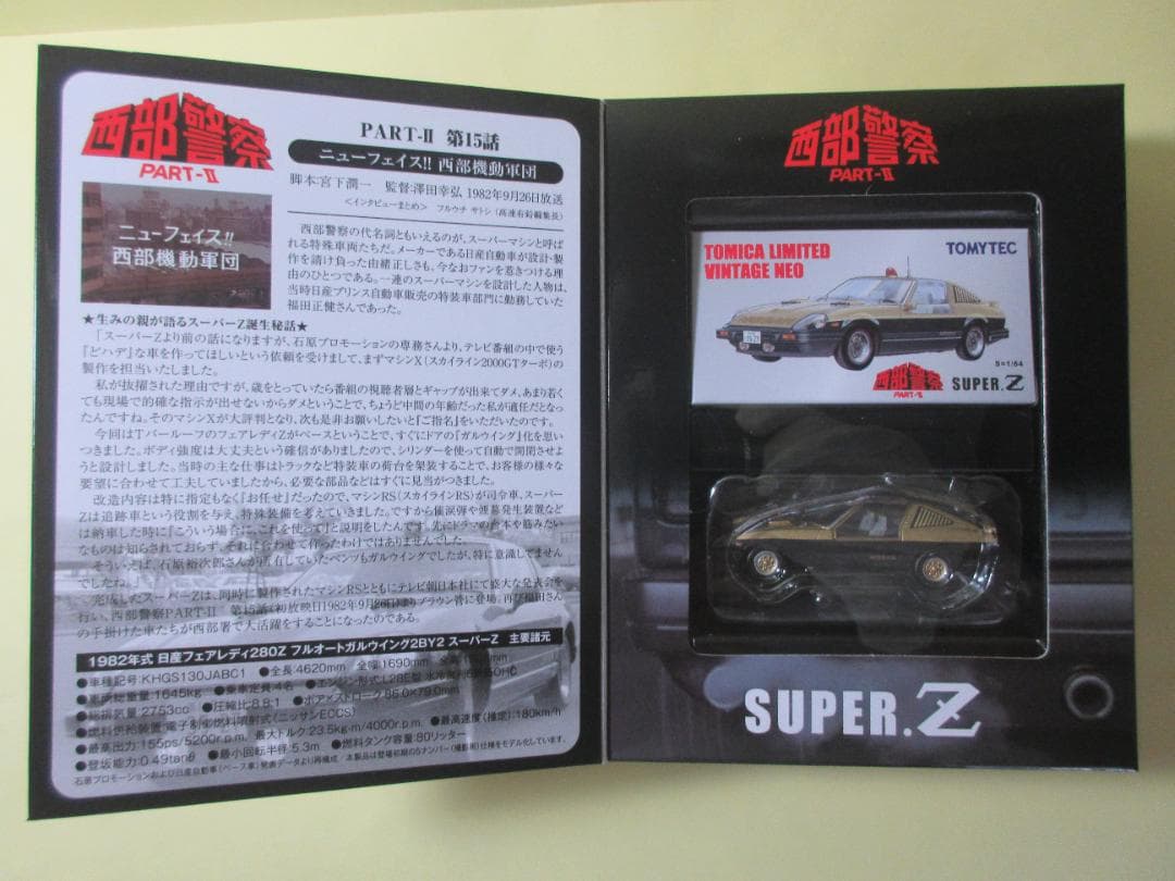 トミカ　リミテッド　ヴィンテージ　ネオ　西部警察