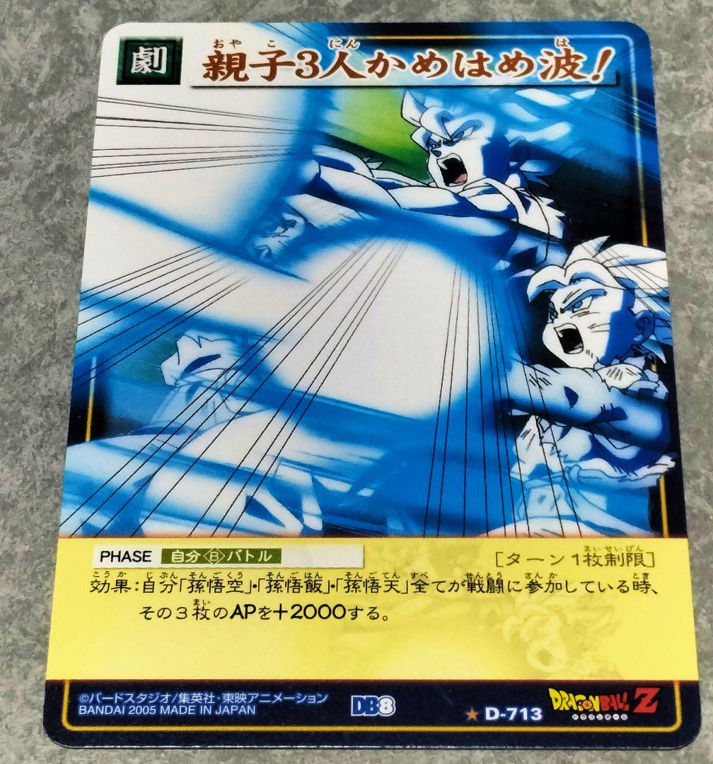 ドラゴンボール カードゲーム《レアカード》【 親子3人かめはめ波 】未