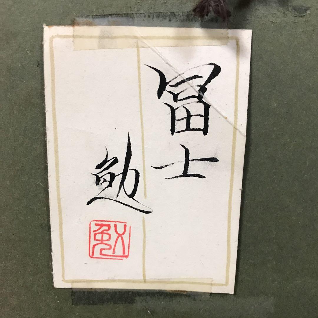 日本画　富士　谷崎　勉