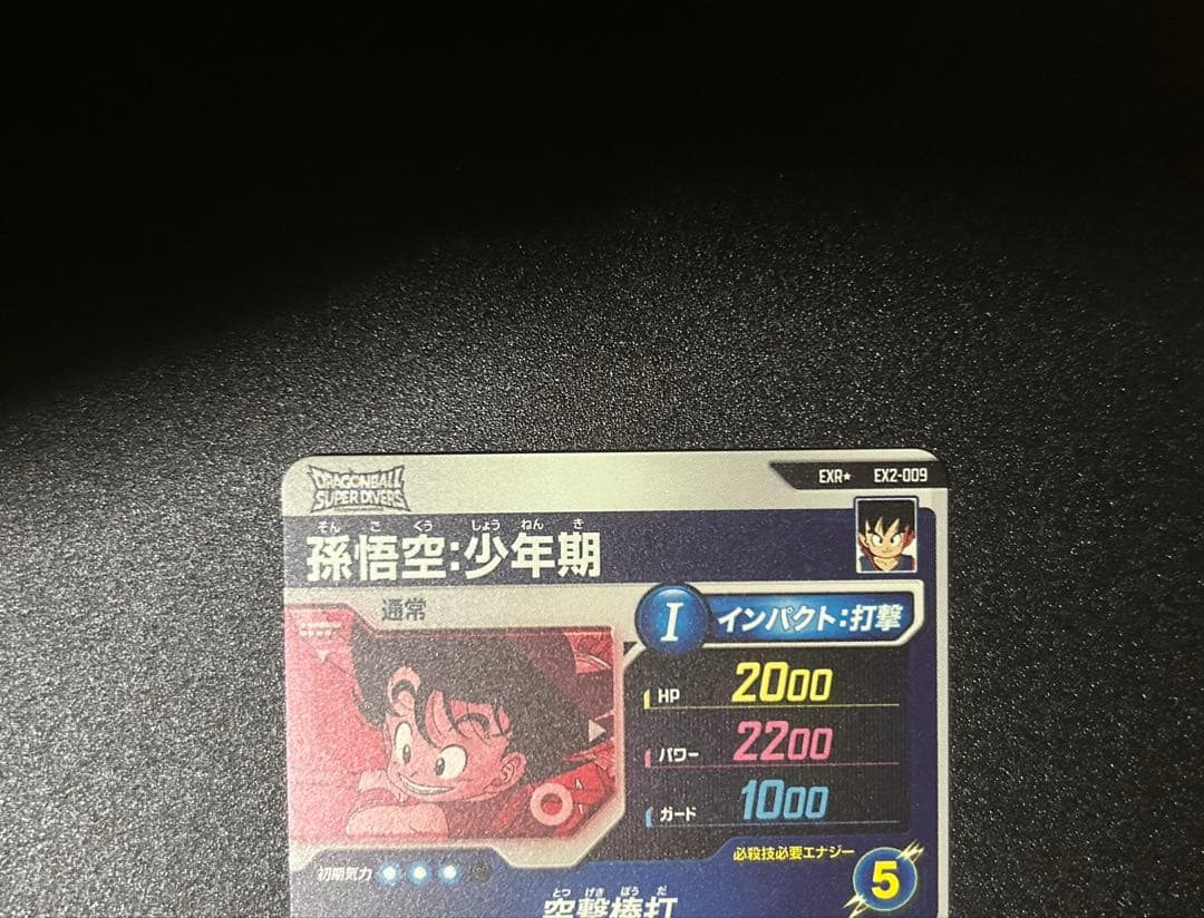 ドラゴンボールスーパーダイバーズ　EXR2-009 孫悟空:少年期　パラレル