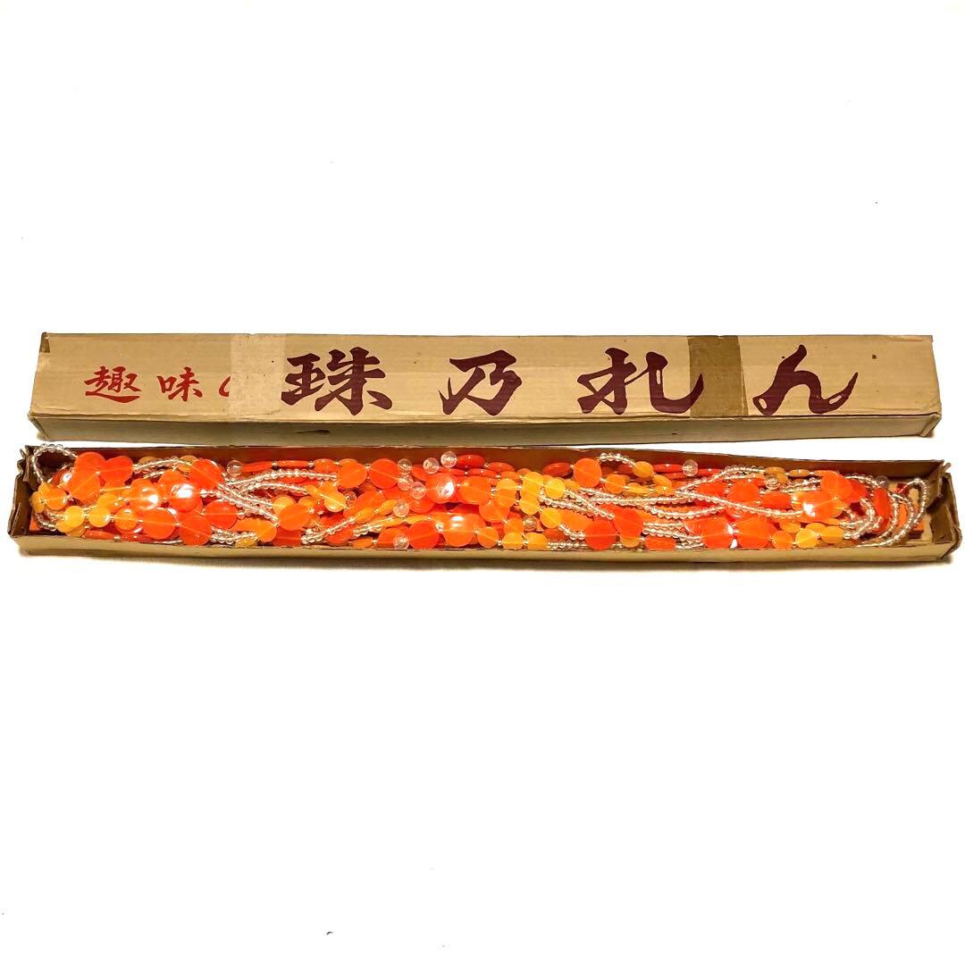 レトロポップ 珠のれん オレンジS箱付き 昭和レトロ ビーズのれん
