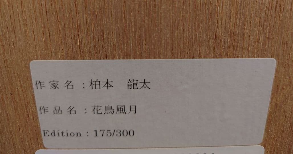 柏本 龍太 『花鳥風月』リトグラフ 絵画 版画 現代アート - メルカリ