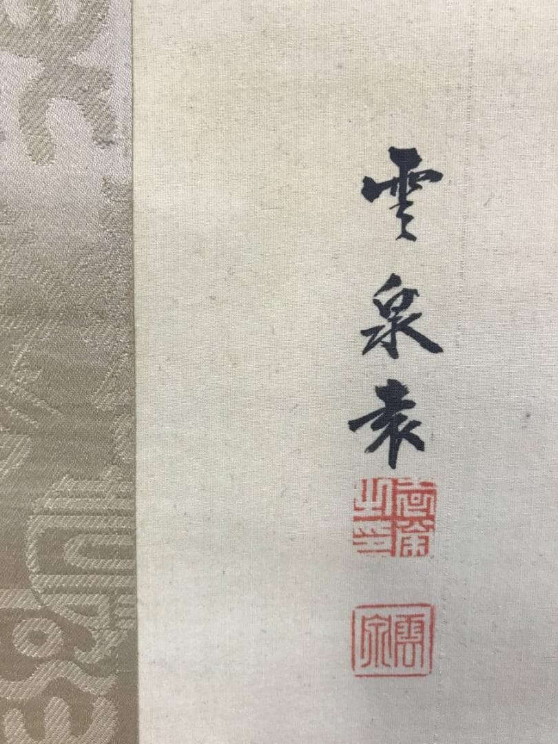 真作/小山雲泉/名は袁榮/三聖人図/人物図/掛軸☆宝船☆AE-270